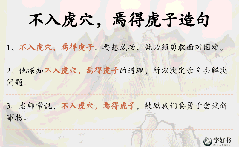 不入虎穴，焉得虎子