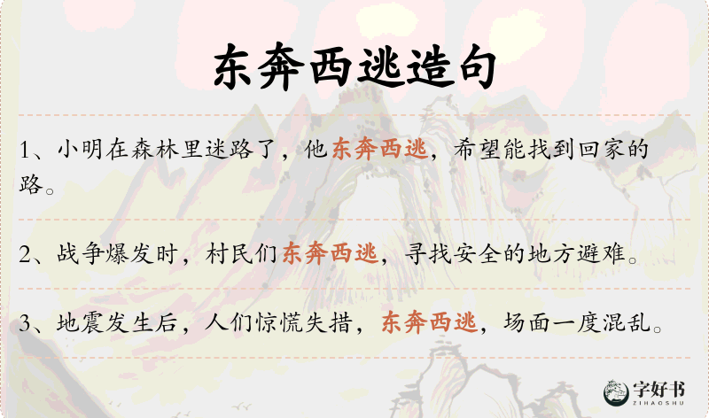 东奔西逃