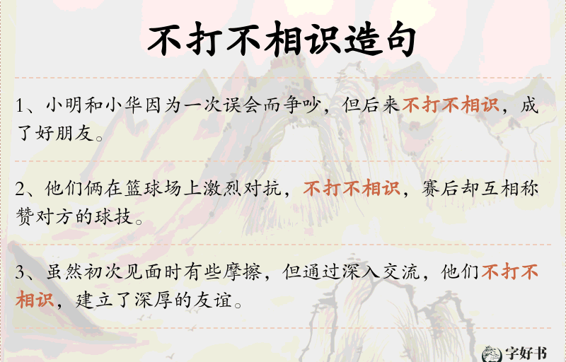 不打不相识