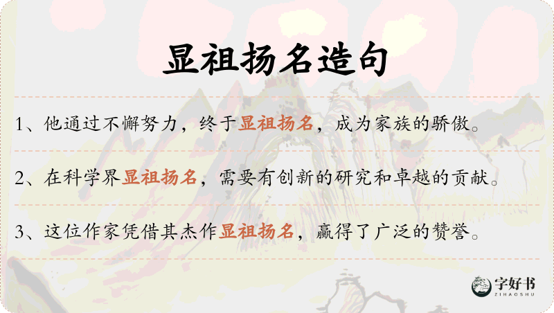 显祖扬名