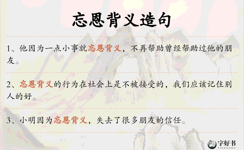 忘恩背义