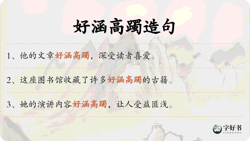 好涵高躅