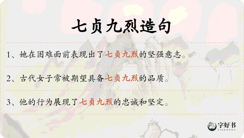 七贞九烈
