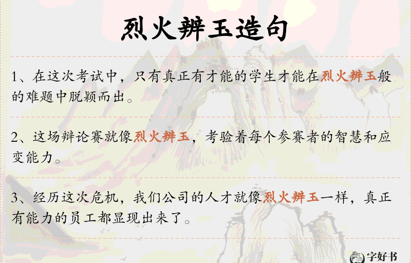 烈火辨玉