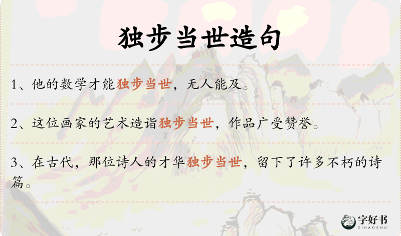 独步当世
