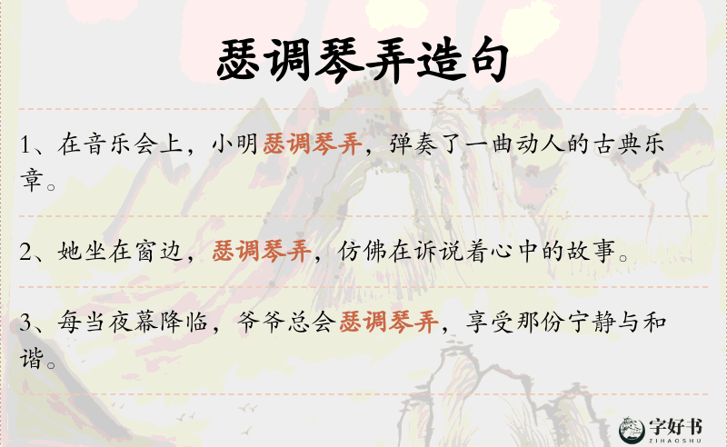 瑟调琴弄