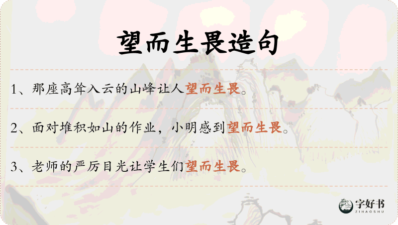 望而生畏