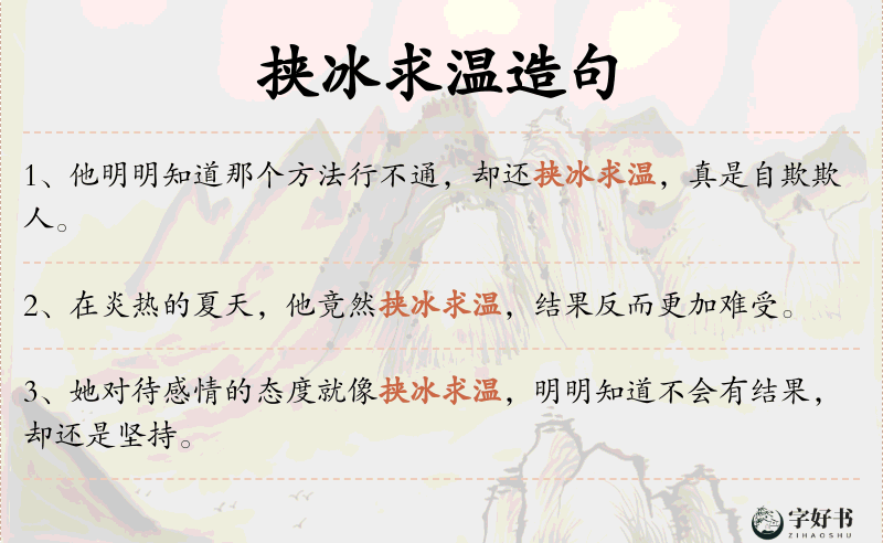 挟冰求温