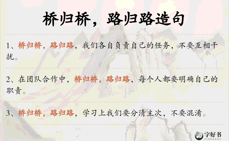 桥归桥，路归路