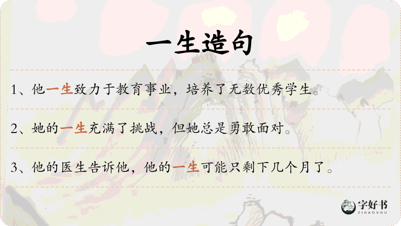 一生