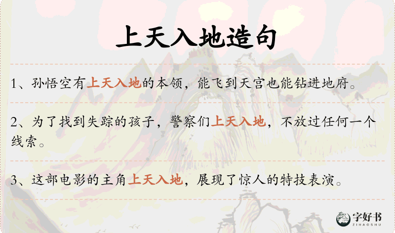 上天入地