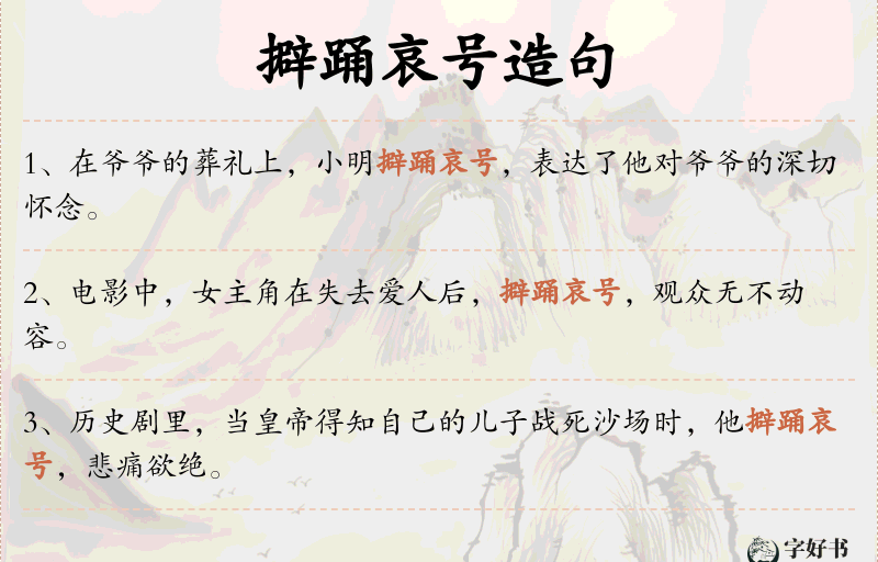 擗踊哀号