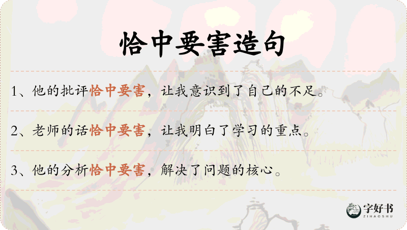 恰中要害