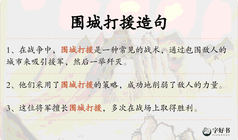 围城打援