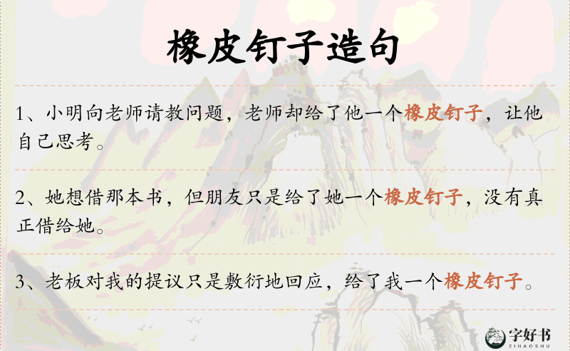 橡皮钉子
