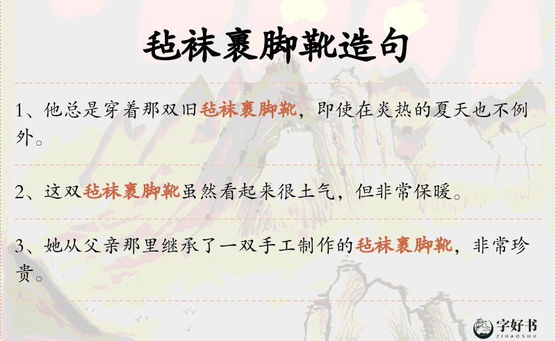 毡袜裹脚靴