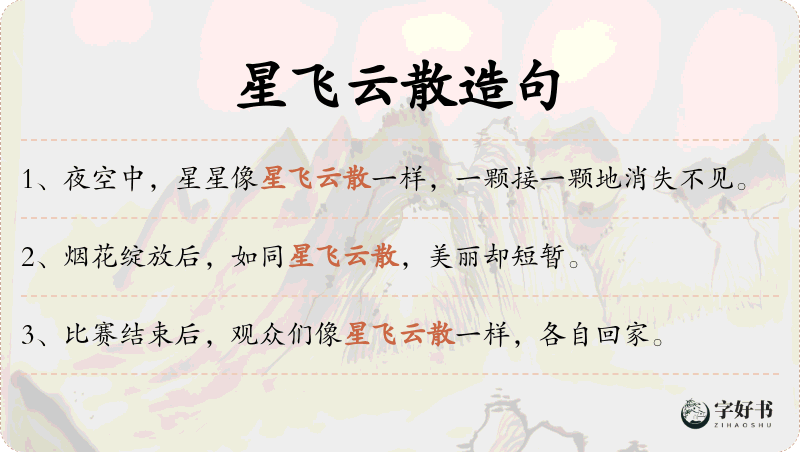 星飞云散