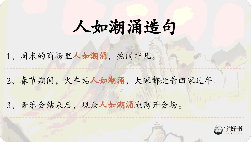 人如潮涌
