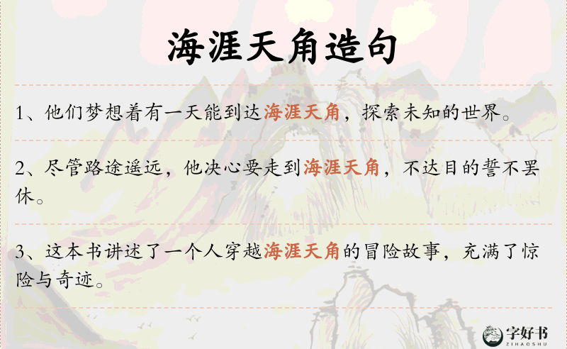 海涯天角