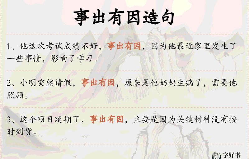 事出有因