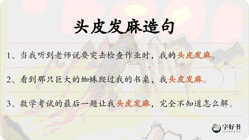 头皮发麻