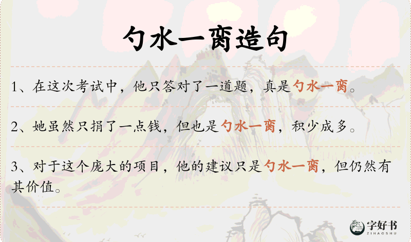 勺水一脔