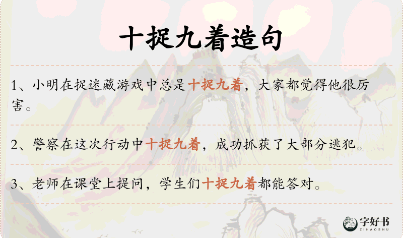 十捉九着