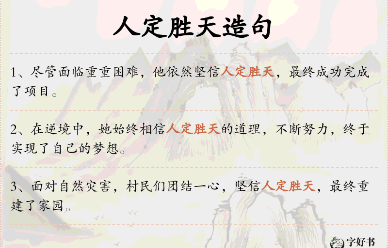 人定胜天