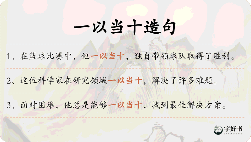 一以当十