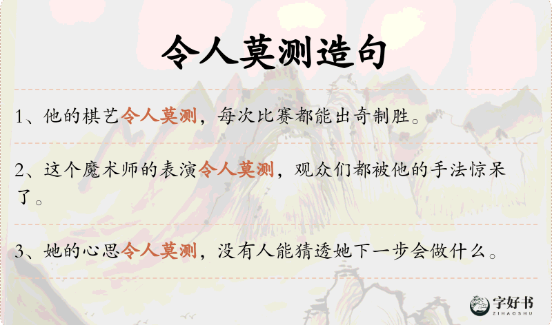 令人莫测