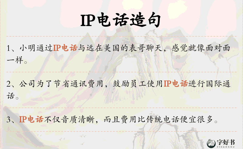 IP电话
