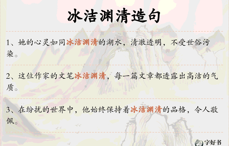 冰洁渊清