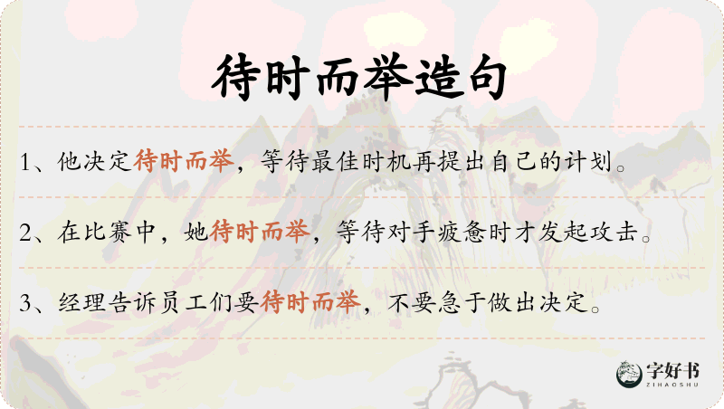 待时而举