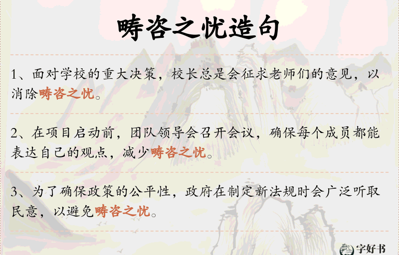 畴咨之忧