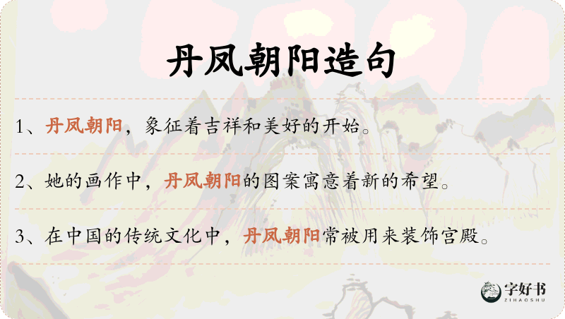 丹凤朝阳