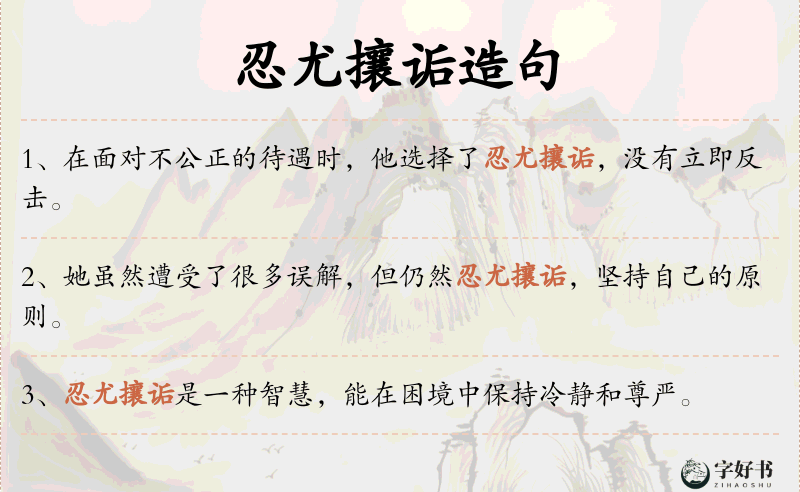 忍尤攘诟