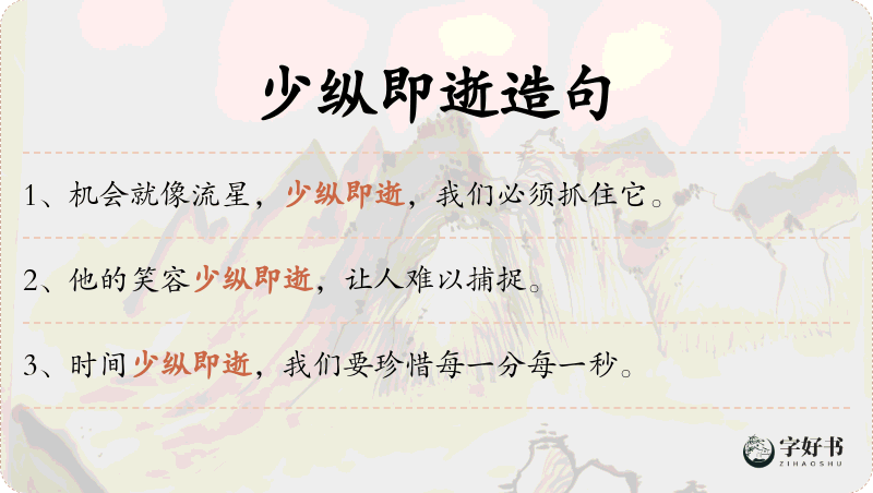 少纵即逝