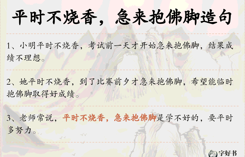 平时不烧香，急来抱佛脚