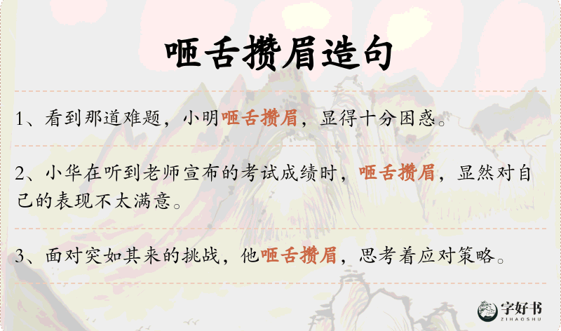 咂舌攒眉