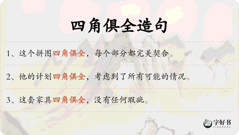 四角俱全