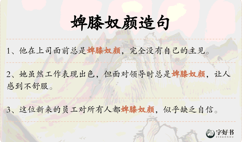 婢膝奴颜