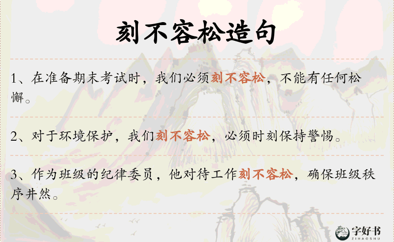 刻不容松