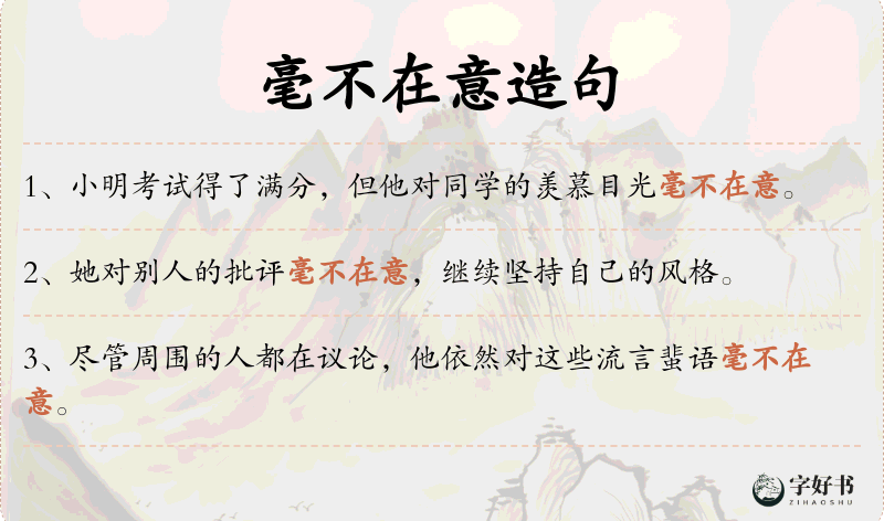 毫不在意
