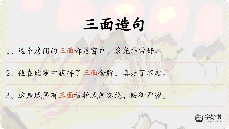 三面