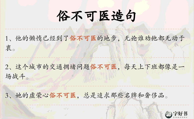 俗不可医