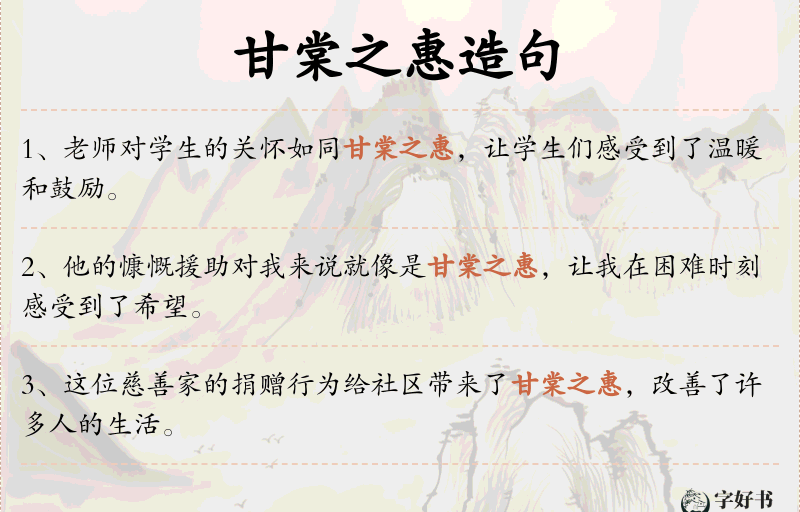 甘棠之惠
