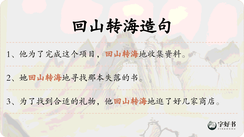 回山转海