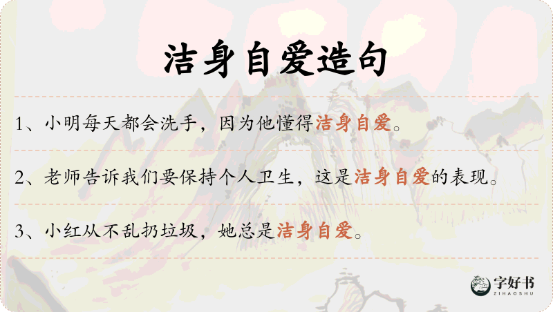 洁身自爱