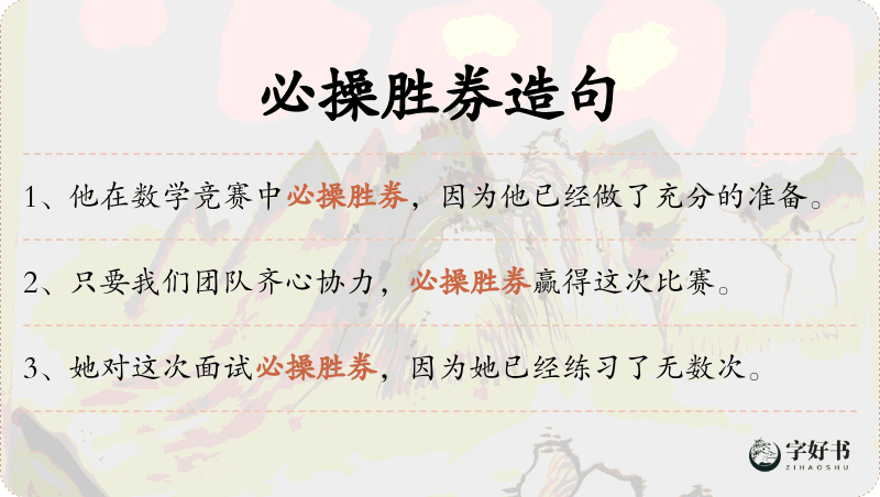 必操胜券