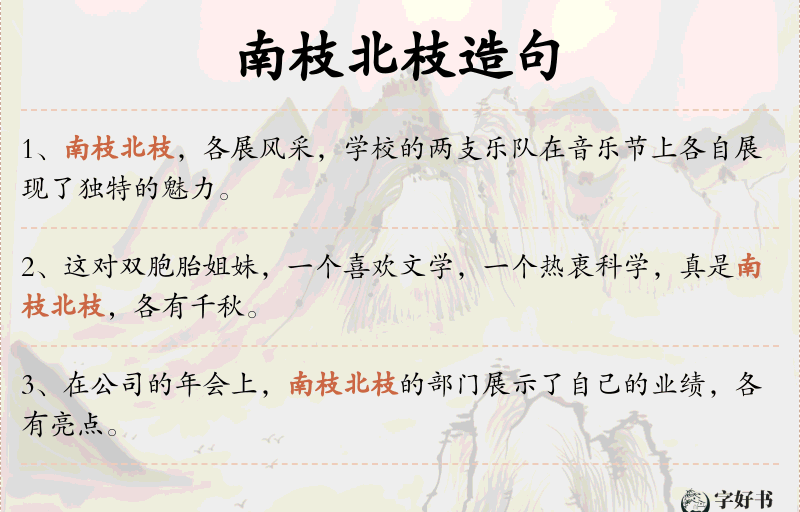 南枝北枝